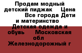 Продам модный детский пиджак  › Цена ­ 1 000 - Все города Дети и материнство » Детская одежда и обувь   . Московская обл.,Железнодорожный г.